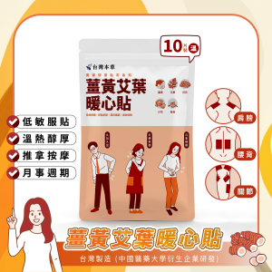 薑黃艾葉暖心貼 草本暖身推薦