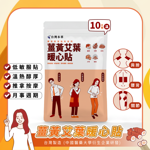 薑黃艾葉暖心貼 草本暖身推薦