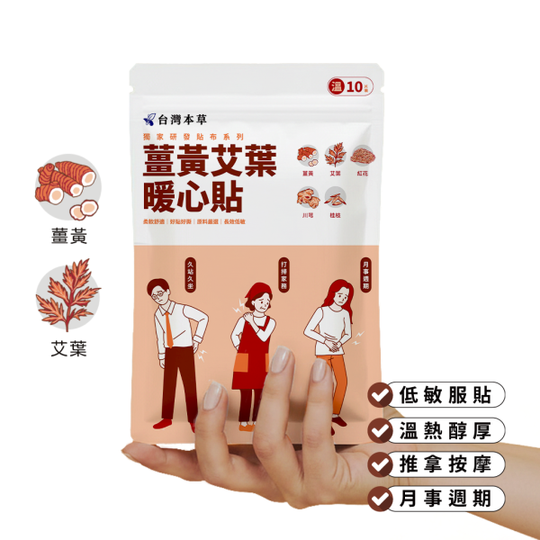 薑黃艾葉暖心貼 薑黃艾葉暖心貼