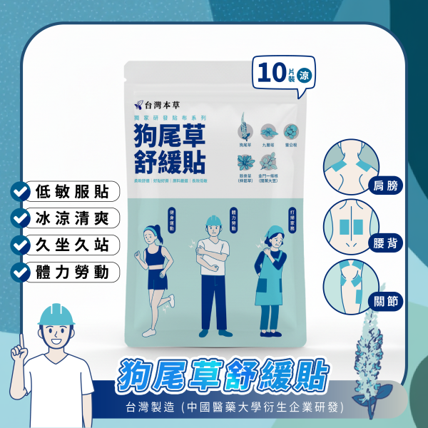 狗尾草舒緩貼 草本涼感貼布推薦 狗尾草舒緩貼 草本涼感貼布推薦