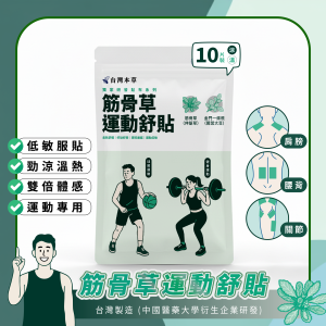 筋骨草運動舒貼 運動、勞力、健身舒緩推薦