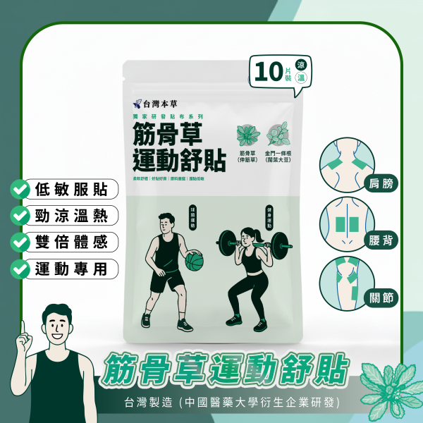 筋骨草運動舒貼 運動、勞力、健身舒緩推薦