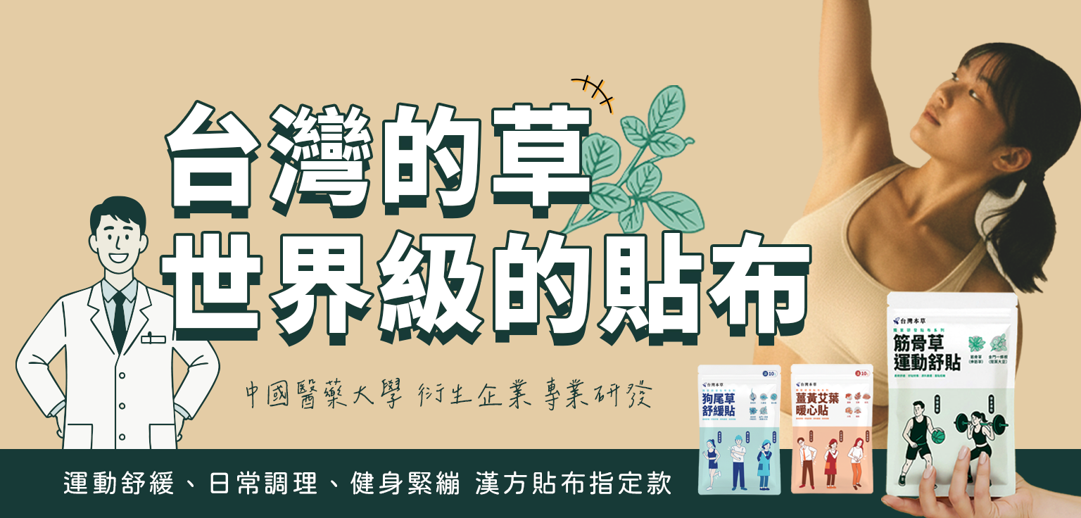 台灣的草世界級的貼布 中國醫藥大學 衍生企業 專業研發