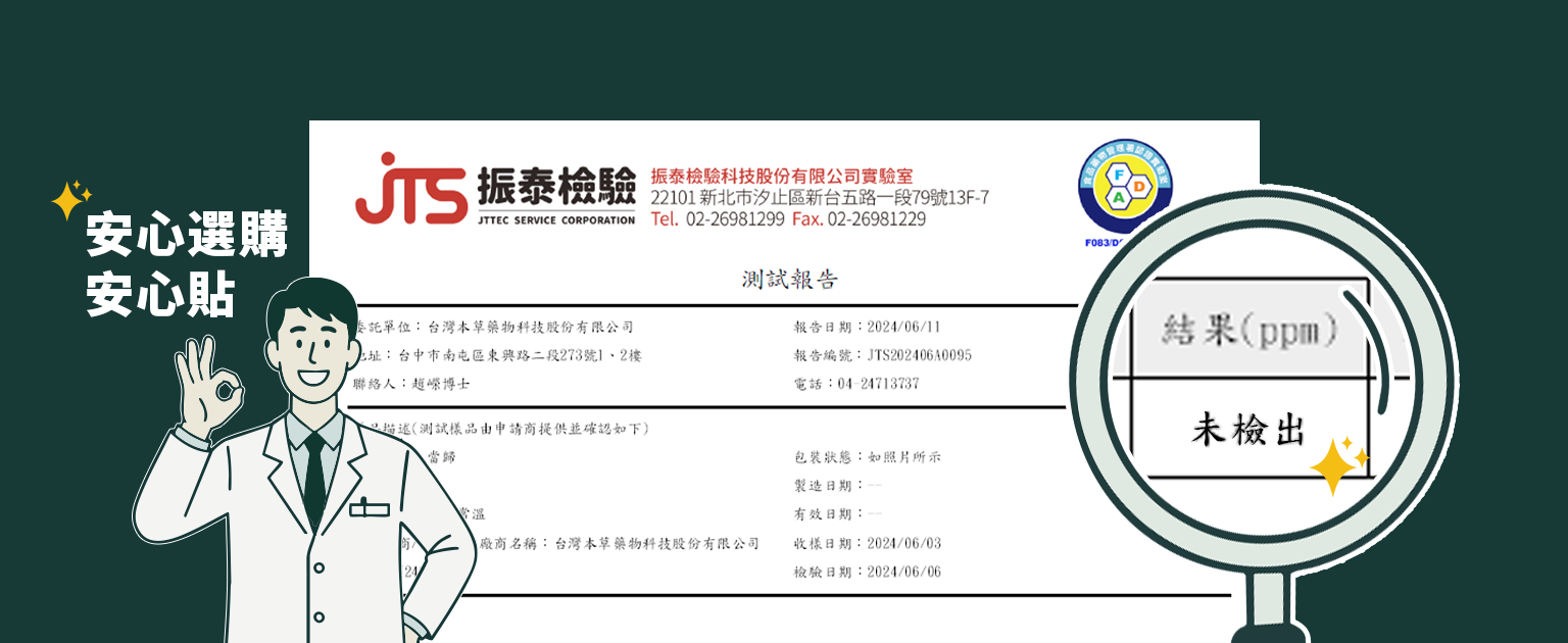 台灣本草貼布檢驗合格