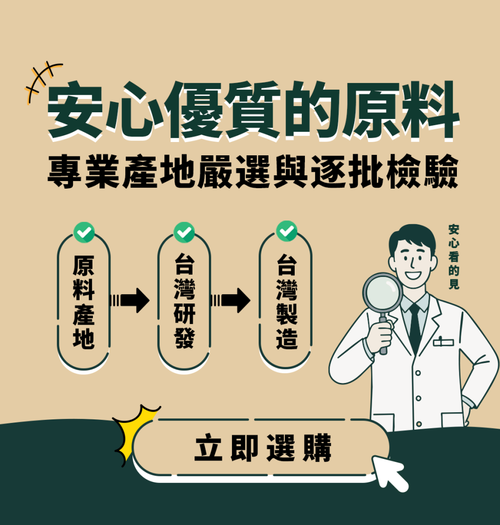 安心優質的原料 專業產地嚴選與逐批檢驗