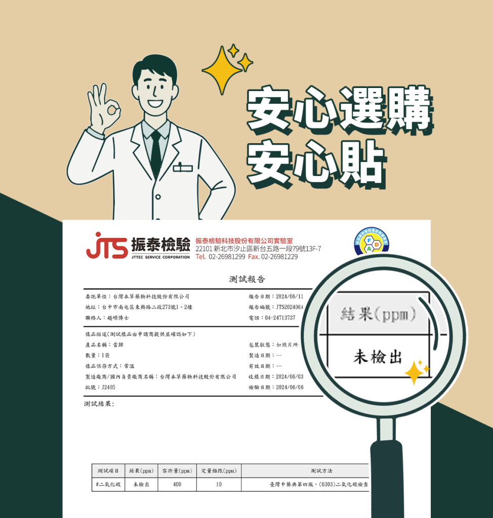 台灣本草貼布檢驗合格