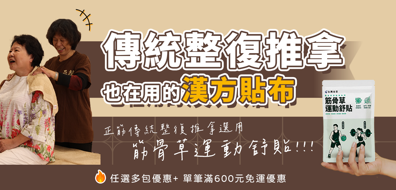 (PC)傳統整復推拿也在用的漢方貼布