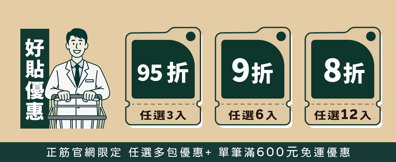 正筋官網限定，台灣本草貼布任選多包優惠，單筆滿600元免運優惠